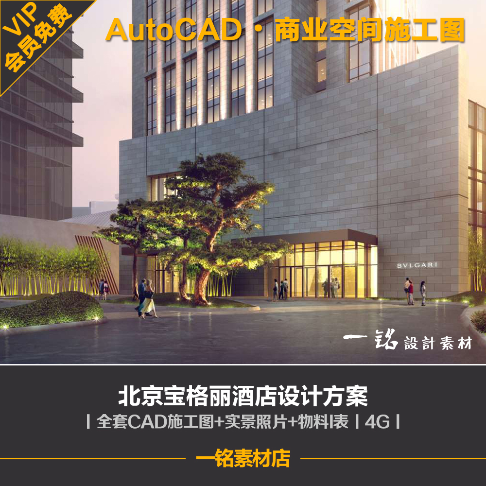 北京宝格丽酒店cad施工图室内装修设计方案软装实景图物料表