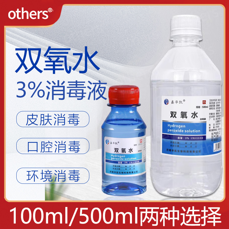 医用双氧水伤口消毒液洗耳朵漱口滴耳洞护理过氧化氢溶液宠物清洁