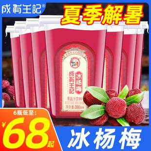 【日期新鲜】贵州成有王记冰杨梅汁饮料酸梅汤果汁饮料380ml*6瓶