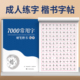 7000常用字字帖成人正楷临摹练字帖钢笔专用每日一练成年初中生基础训练硬笔书法练字本行楷练习速成高中大学生入门手写男女生贴