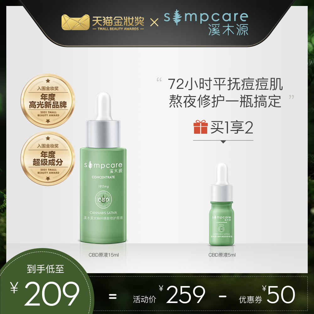 溪木源cbd修复原液怎么样真的好用么多少钱,痘痘肌使用大麻叶原液效果