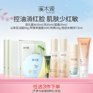 溪木源层孔菌系列套装油皮敏感肌控油补水细腻毛孔学生礼物护肤品