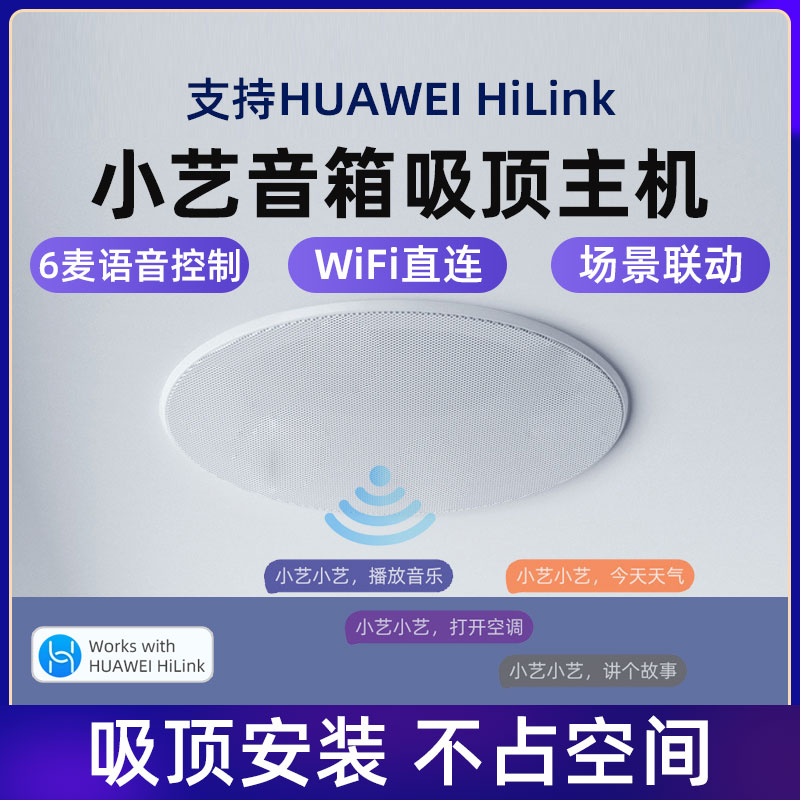 支持HUAWEI Hilink小艺AI吸顶主机背景音乐全屋智能家居控制系统