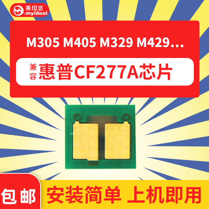 美印达兼容惠普77a芯片惠普m329dw硒鼓芯片cf277am429fdwdnfdn粉盒
