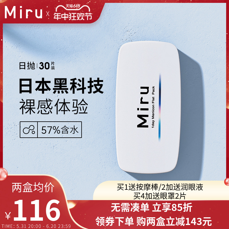日本米如Miru隐形近视眼镜日抛盒