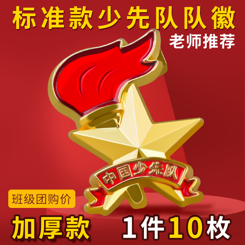 China Pioneers Team logo standard pupil 2021 Pioneers Wear badge Pin Badge Magnet Chest badge Emblem Party member Chest emblem School Pioneers Equipped with Communist Youth League Tuanhuiin the Electronic Dictionary/Electronic paper book/Stationery , Other cultural goods category - from Buy2taobao.com to provide professional Taobao agent buy service
