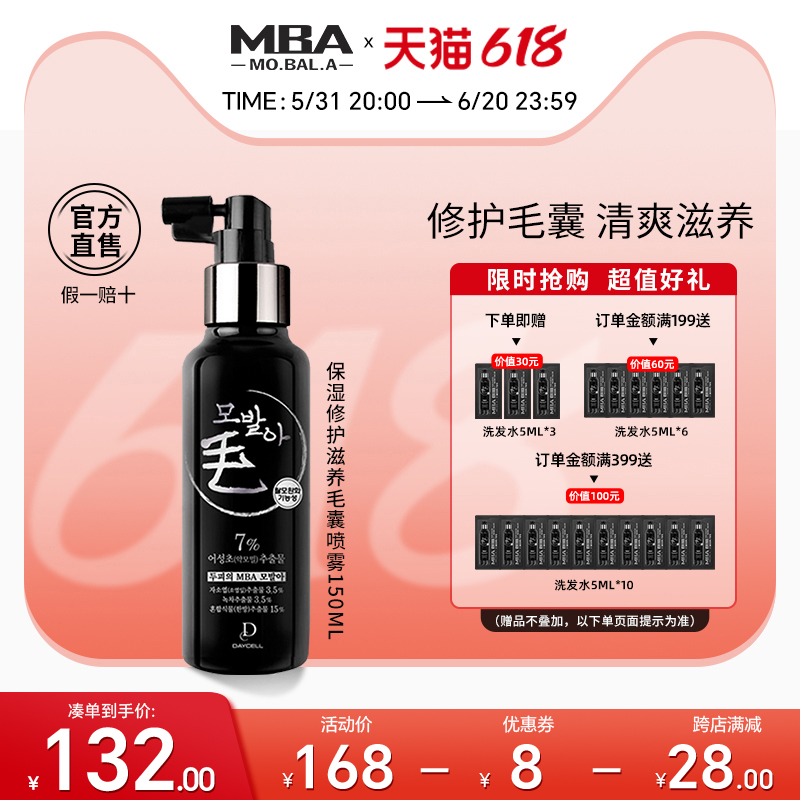 【618抢购】MBA焕活毛囊喷雾清