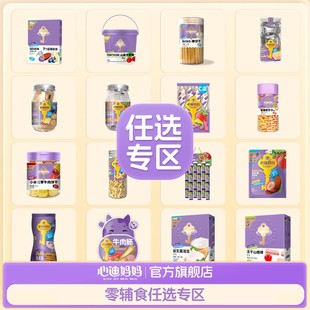 【任选专区C】心迪妈妈儿童零食礼包磨牙棒饼干肉肠果泥果汁泥