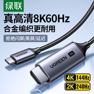 绿联typec转hdmi2.1高清8K投屏连接线手机电脑同屏电视显示转换器