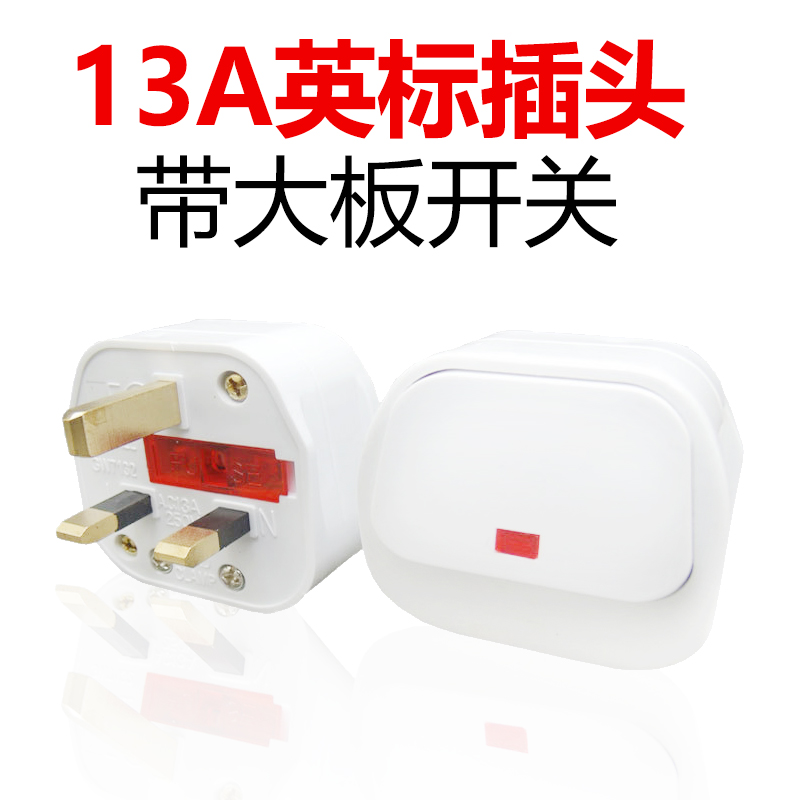 永坚英标13A方脚电源接线插头BS带保险开关灯制 英规香港澳门英式|ruв категории электронный/электрик, коммутационная панель/пробка, пробка - от Buy2taobao.com для оказания профессиональной услуги покупки агента Taobao