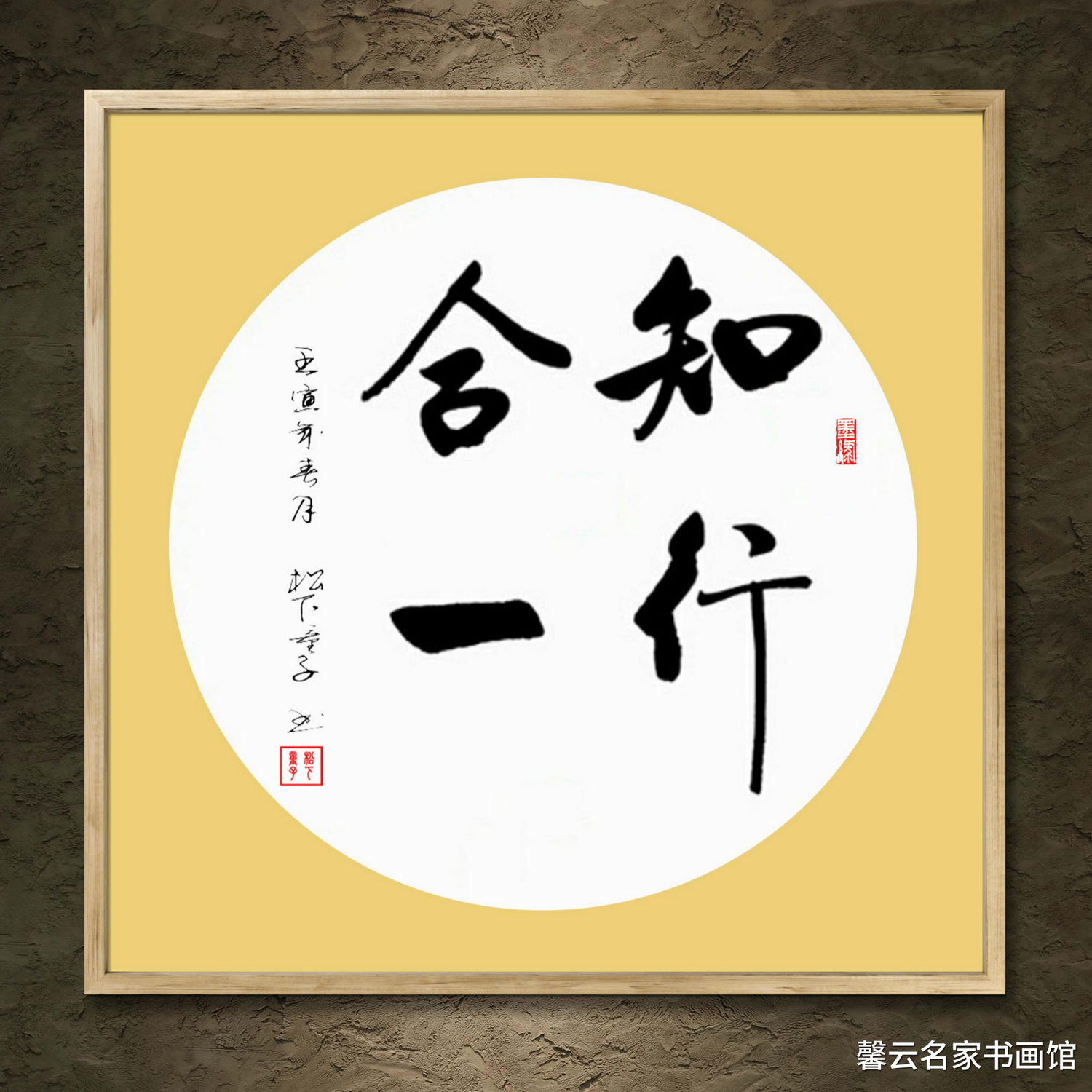 书法墨宝真迹手写毛笔作品装饰画框字画定制知行合一办公室字画