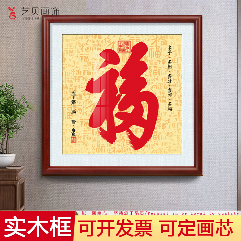 康熙福字挂画天下第一福寿客厅走廊进门入户玄关装饰画恭王府壁画