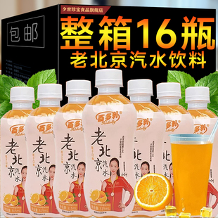 新日期老北京汽水315ml*16瓶童年儿时经典碳酸橘子气泡饮料整箱批