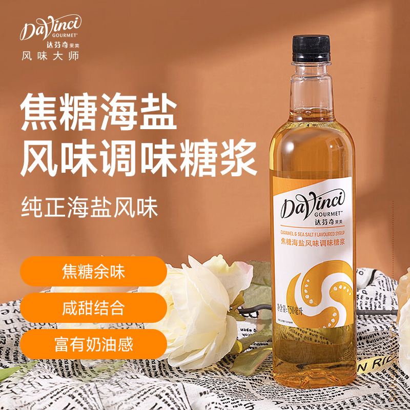 达芬奇果美焦糖海盐风味糖浆750ml DVG咖啡专用果汁调味调酒商用