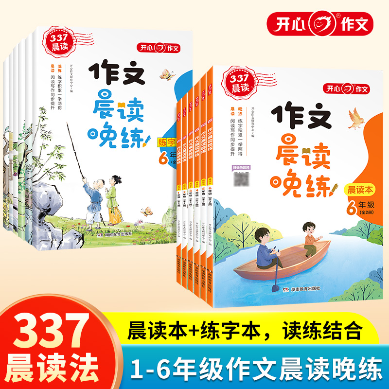 2023新版小学生作文晨读晚练一二三年级四五六年级同步作文晨读本练字帖笔画笔顺强化练习优美句子阅读训练暑假打卡计划开心教育