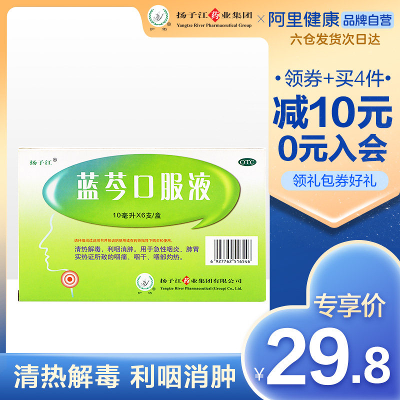 护佑扬子江蓝芩口服液6支感冒药咽喉炎慢性肿痛治咽炎口腔板蓝根