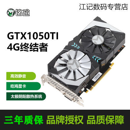 铭瑄 GTX1050Ti D5 变形金刚 终结者 电脑游戏吃鸡独立显卡