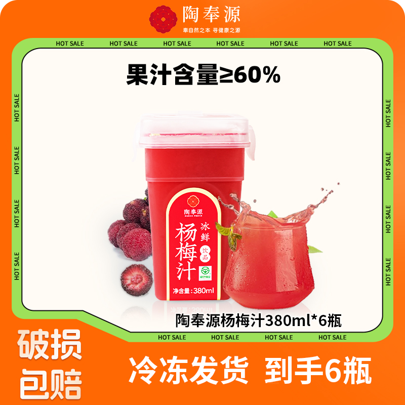 陶奉源冰鲜杨梅汁380ml*6瓶果