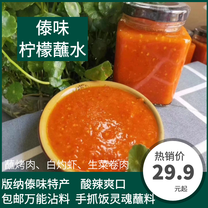 包邮柠檬蘸水傣味泰式酸辣酱喃咪辣椒沾水云南省西双版纳特产350g