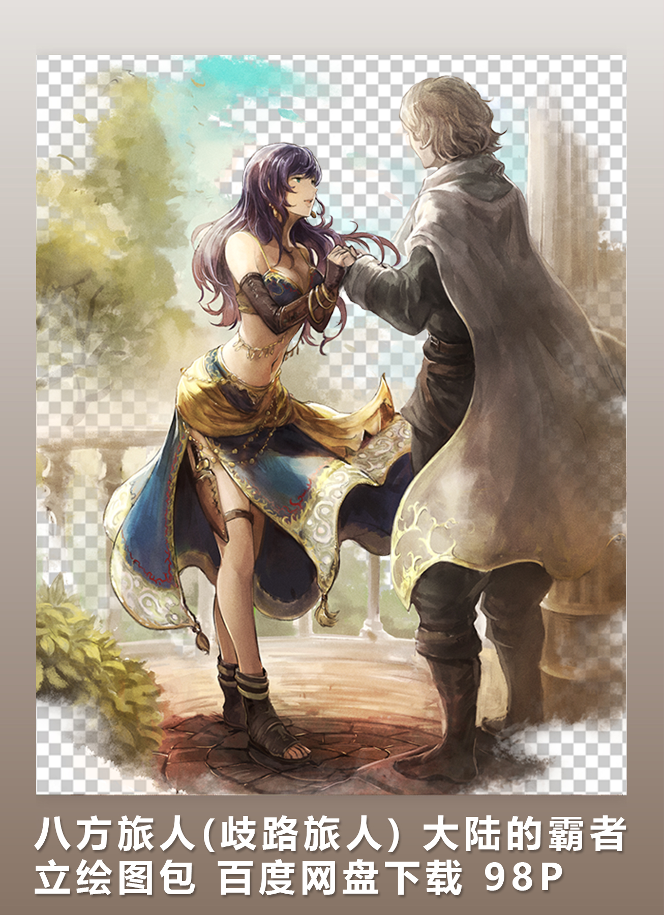 [2d素材] 八方旅人(歧路旅人) 大陆的霸者 立绘图包 网盘下载