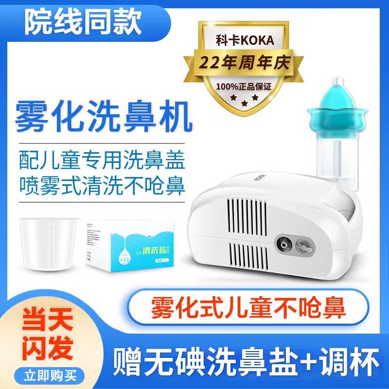 科卡雾化洗鼻器儿童电动机家用鼻腔冲洗器鼻炎鼻窦炎清洗医用喷雾