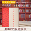 麒麟宣高档送礼净皮生宣国画书法创作礼品宣纸发源地小岭产传统工艺手工制作 麒麟宣高档送礼净皮生宣国画书法创作礼品宣纸发源地小岭产传统工艺手工制作