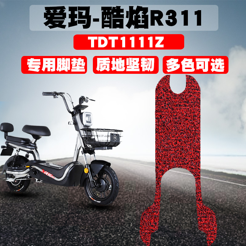 适用于爱玛酷焰r311电动车踩垫tzal4820标准版tdt1111z丝圈脚垫