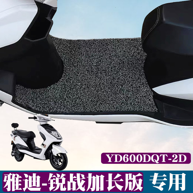适用于t雅迪锐战加长yd600dqt2d电动车丝圈脚踩垫豪战二代踏板垫