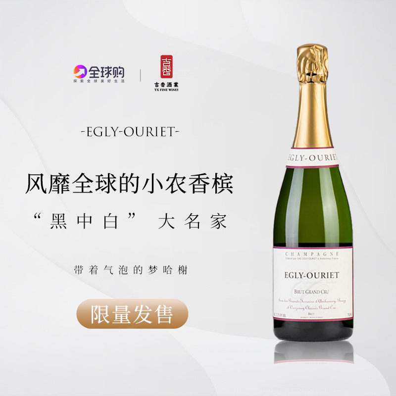 法国小农香槟 欧格丽酒庄特级园Egly-Ouriet Grand Cru Champagne
