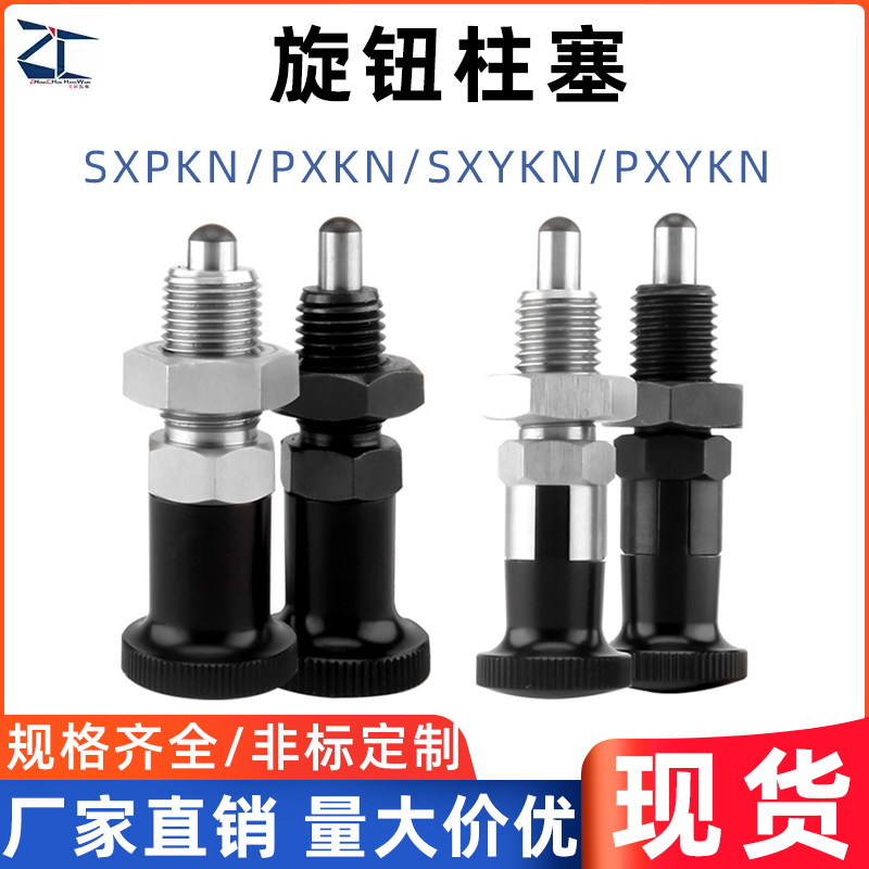 正辰旋钮柱塞自锁型分度销弹簧伸缩定位销SXYKN/PXYKN/SXPKN/PXKN