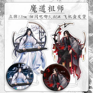 魔道祖师周边立牌闪吧唧墨香铜臭同人天官赐福魏无羡蓝忘机钥匙扣