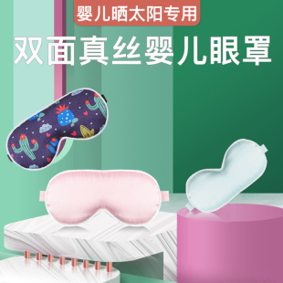 婴儿眼罩遮光晒太阳黄疸睡眠专用儿童新生儿宝宝真丝护眼罩夏学生