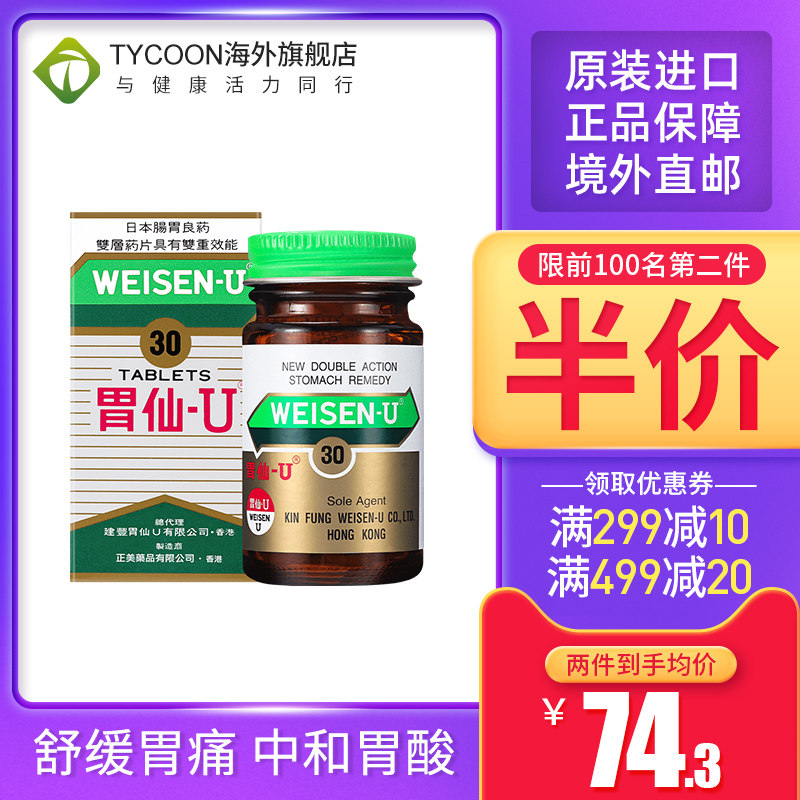 日本港版进口胃仙u30粒胃仙u胃药胃疼药救胃健胃肠胃炎药胃仙优