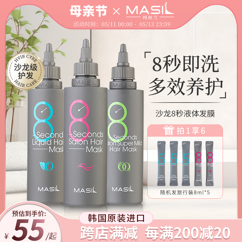 MASIL玛丝兰8秒发膜女液体八秒