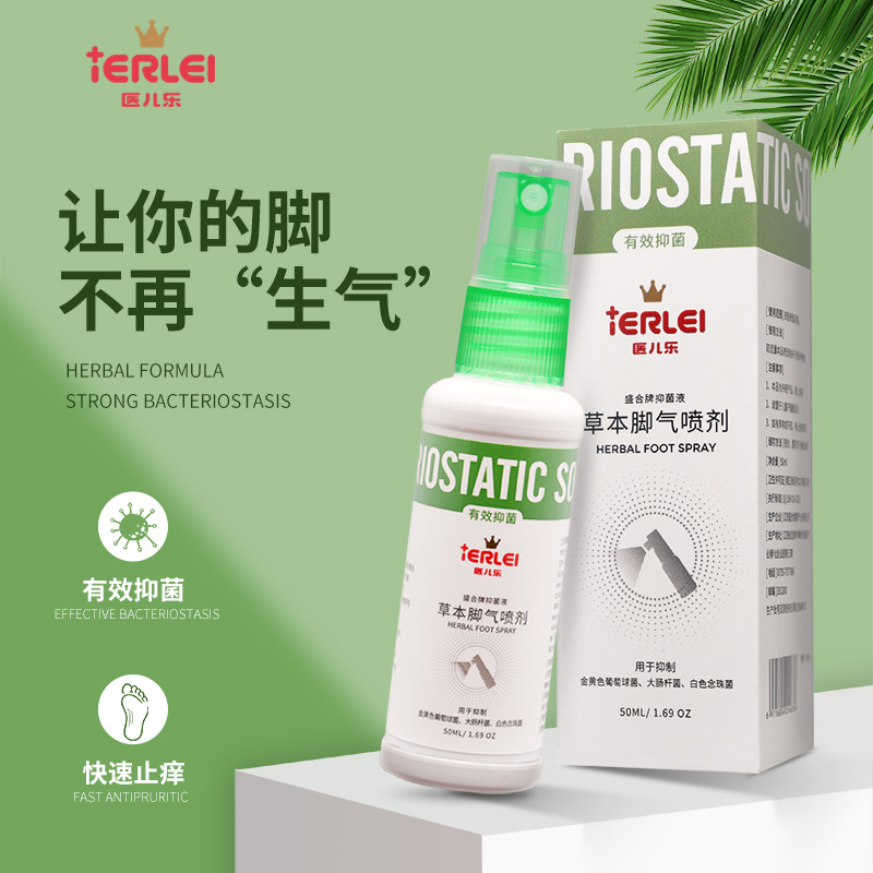 医儿乐草本脚气喷止痒抑菌脚臭脚痒通用型