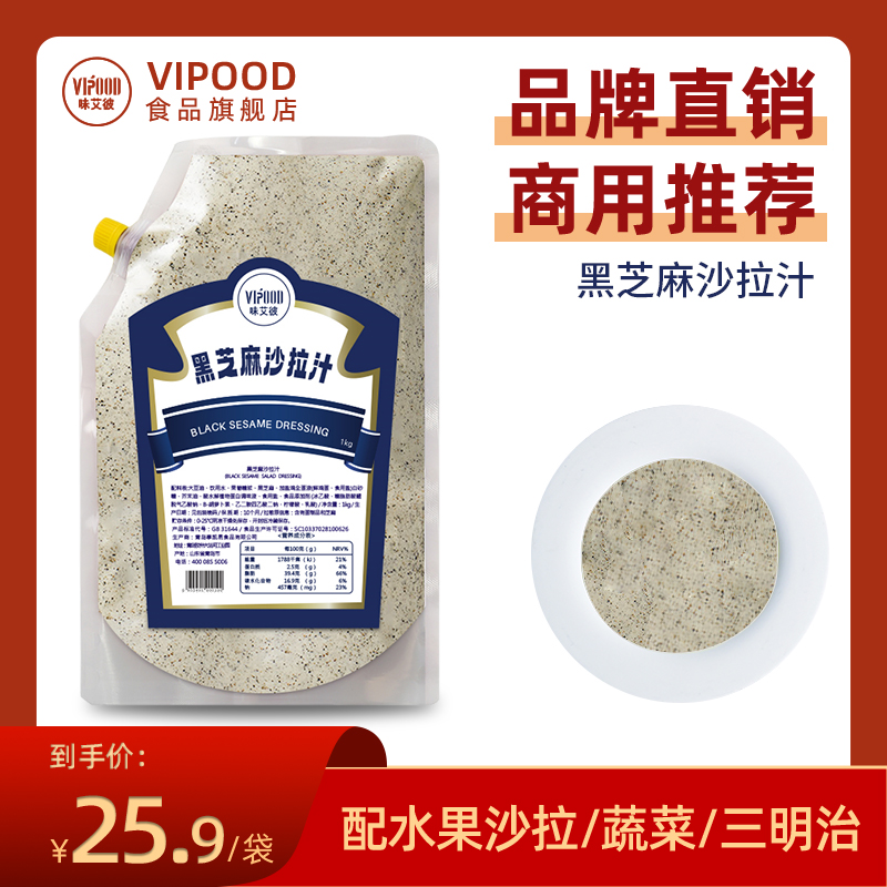 VIPOOD黑芝麻沙拉汁1kg水果蔬菜沙拉汁水煮菜蘸料凉拌色拉酱