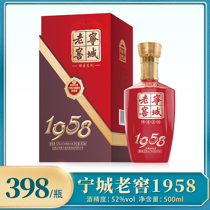 内蒙古赤峰宁城老窖1958酒52度绵香淡雅浓香型酒厂直发保真包邮