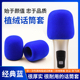 新品经典蓝色植绒款话筒套通用麦克风加大厚保护套防喷麦降噪咪罩