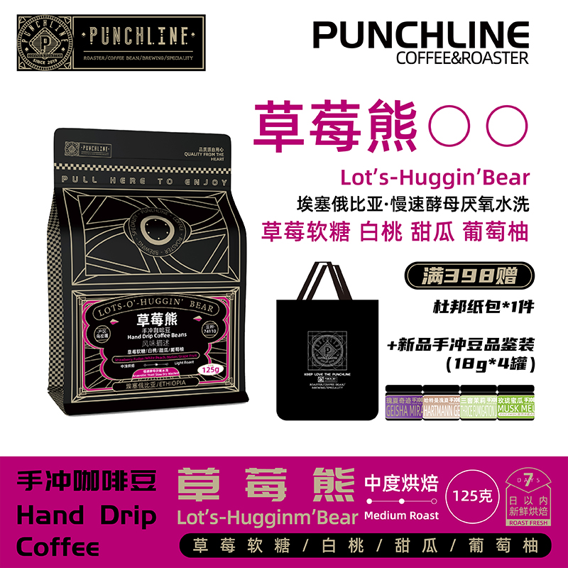 PUNCHLINE埃塞俄比亚草莓熊精品手冲咖啡豆中浅烘焙125g草莓软糖