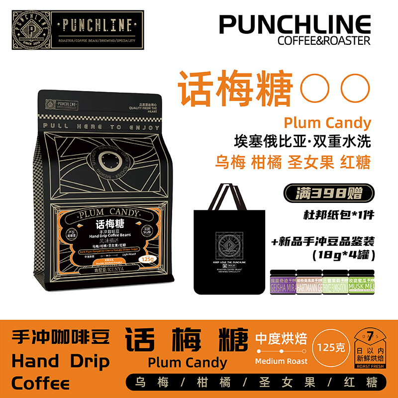 PUNCHLINE 肯尼亚精品手冲咖啡豆中度烘焙似焦糖乌梅圣女果汁125g