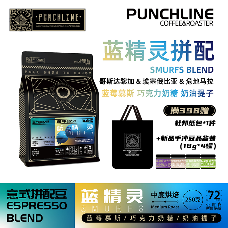 PUNCHLINE蓝精灵BLEND精品意式拼配豆咖啡豆中度烘焙250g蓝莓慕斯