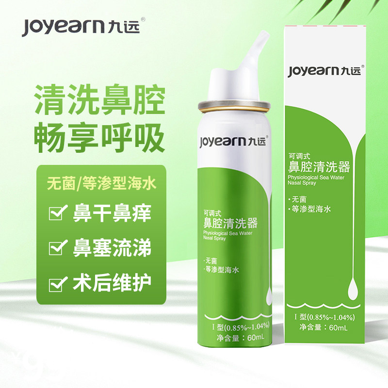 九远洗鼻水水鼻炎鼻腔喷雾成人生理性海盐喷鼻洗鼻器60ml消炎呼吸
