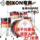 帝声鼓舞架子鼓DIXON INSPIRE练习考级比赛演出专用爵士鼓