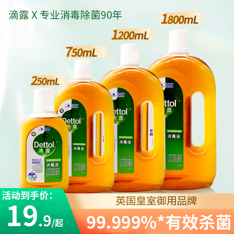 滴露消毒液750ml/1.2L/1