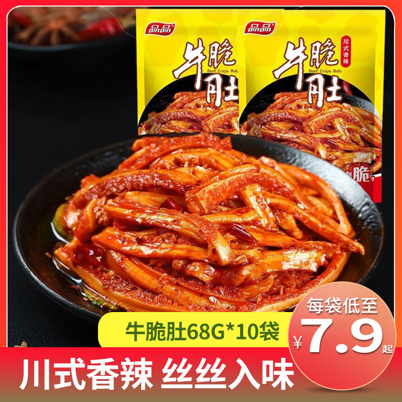 品品香辣牛肚丝68g四川冷吃牛肉麻辣即食卤味熟食网红小吃休闲