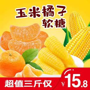【3斤108颗】玉米橘子桔子软糖结婚喜QQ软糖袋装橡皮糖零食小吃食