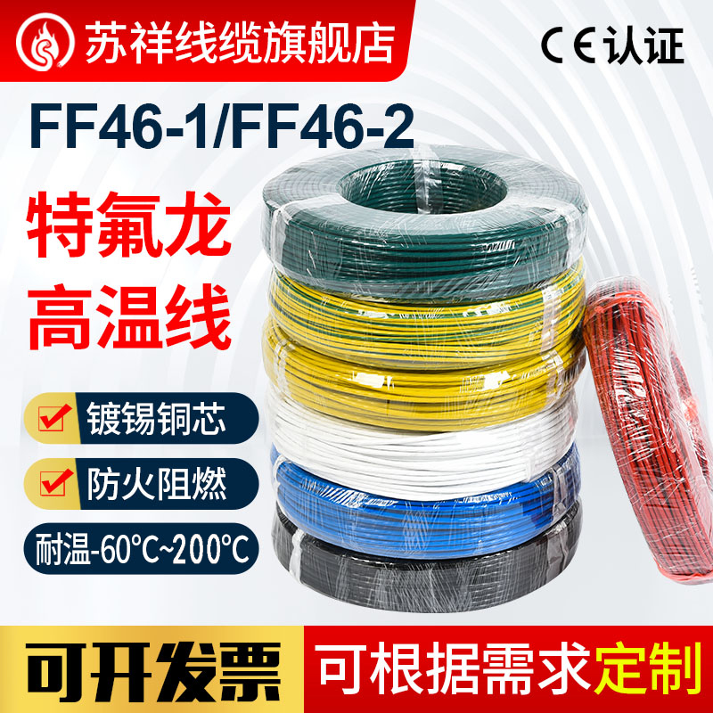 国标铁氟龙镀锡电线FF46-1/2/AF250/200特种镀银特富龙耐高温线缆