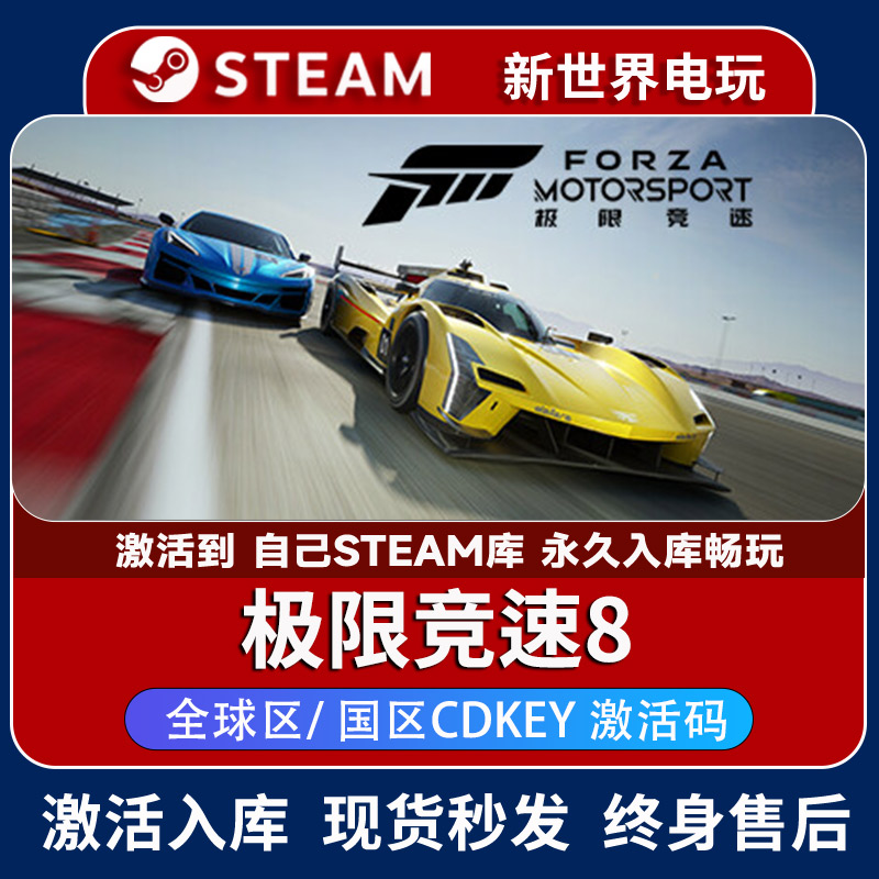 极限竞速8 激活码 正版steam入库 Forza Motorsport 全DLC 全球区