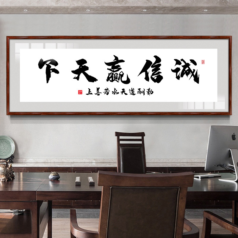 诚信赢天下字画办公室天道酬勤挂画励志书法定制书房展厅装饰壁画