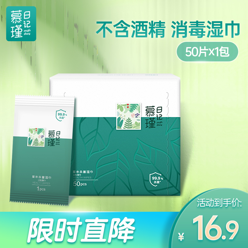 慕瑾日記草本濕巾50片裝殺菌消毒獨立便攜小包單片學生濕紙巾在類目 洗護清潔劑/衛生巾/紙/香薰, 紙品/溼巾, 溼巾中 - 來自Buy2taobao.com提供專業的淘寶代購服務
